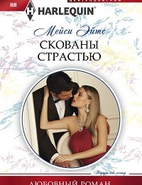 Мейси Эйтс «Скованы страстью»